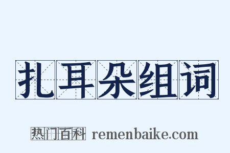 扎耳朵组词是什么意思的图片